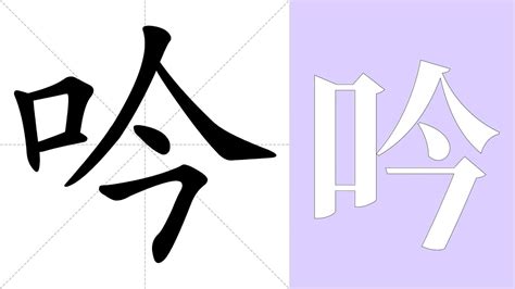 吟 意思|吟的解释